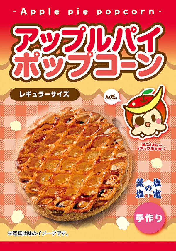 アップルパイ ポップコーン
