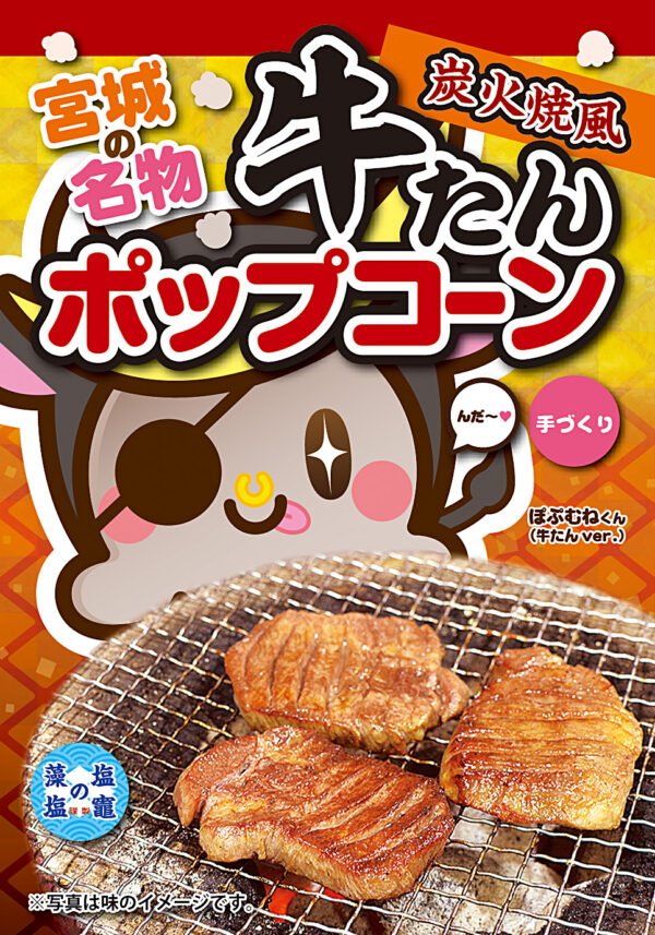 炭火焼風 牛タン ポップコーン