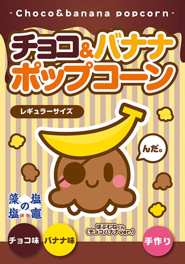 チョコ&バナナ ポップコーン