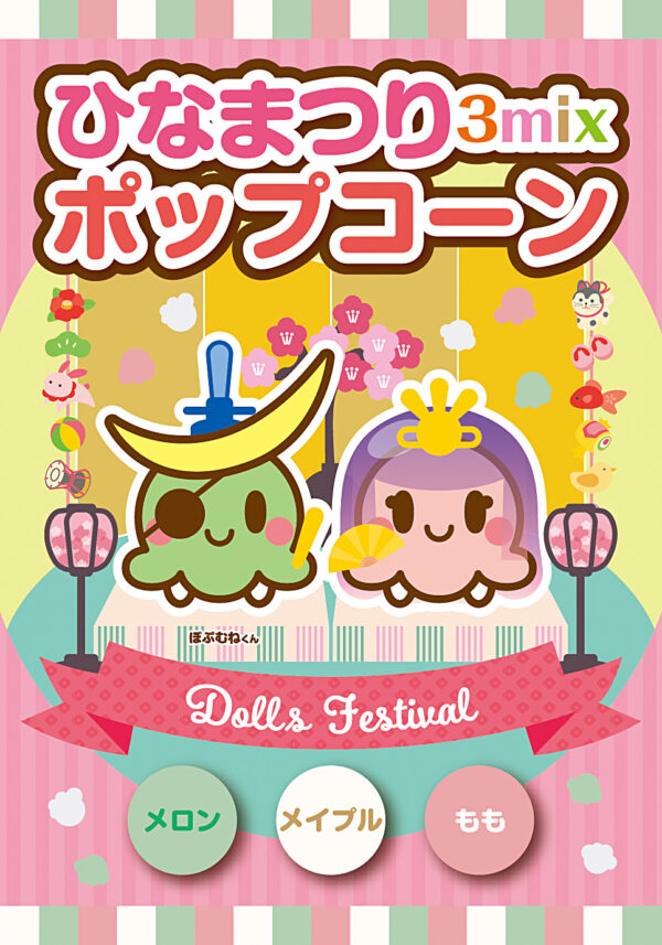 ひなまつり3mix ポップコーン<br><span class="limited">＜期間限定商品＞</span>