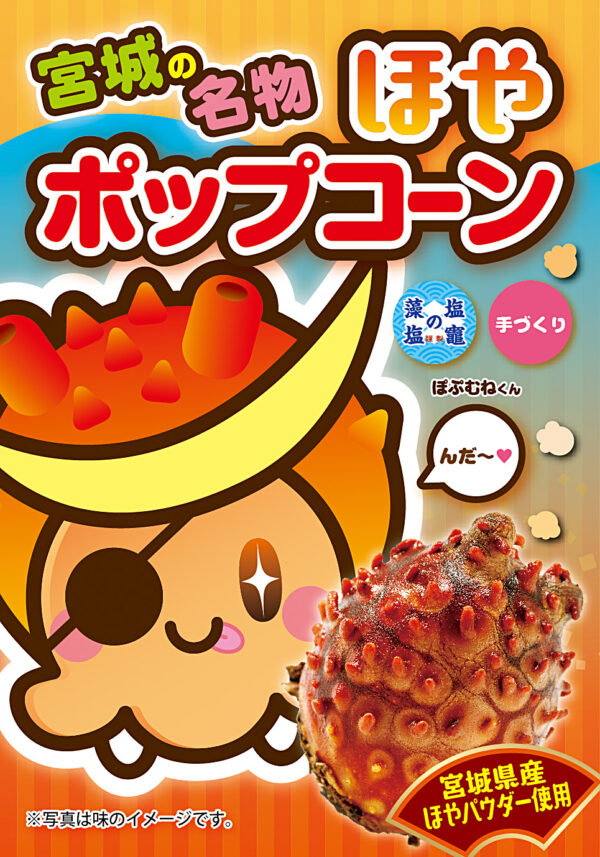 ほや ポップコーン