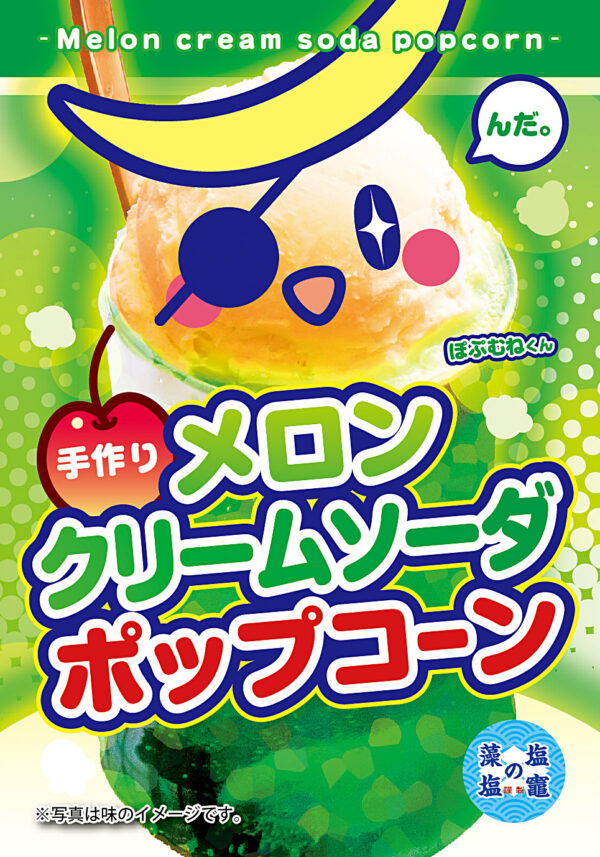 メロンクリームソーダ ポップコーン