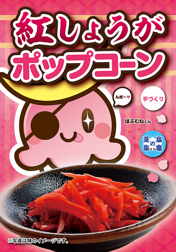 紅しょうが ポップコーン