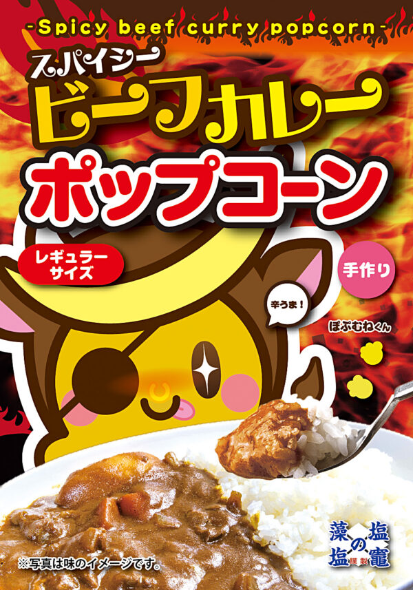 スパイシー ビーフカレー ポップコーン