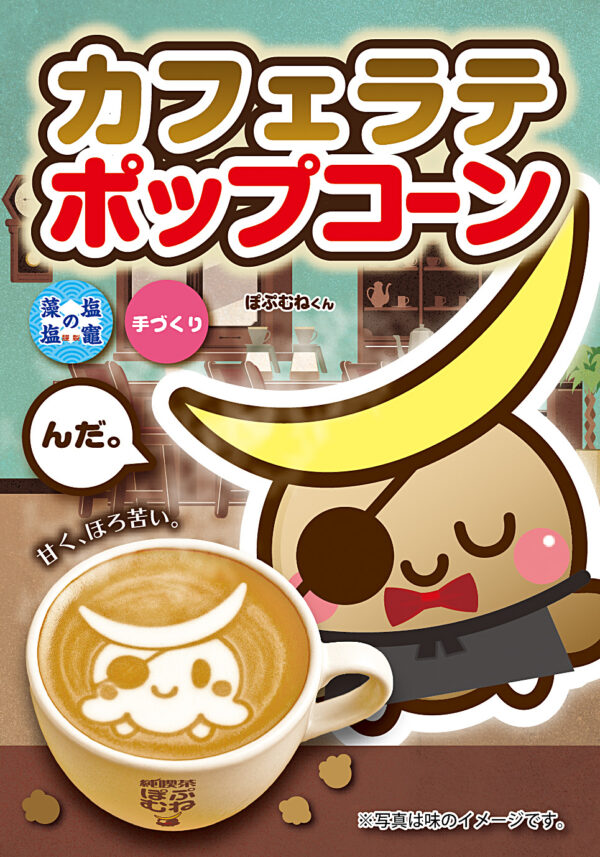 カフェラテ ポップコーン