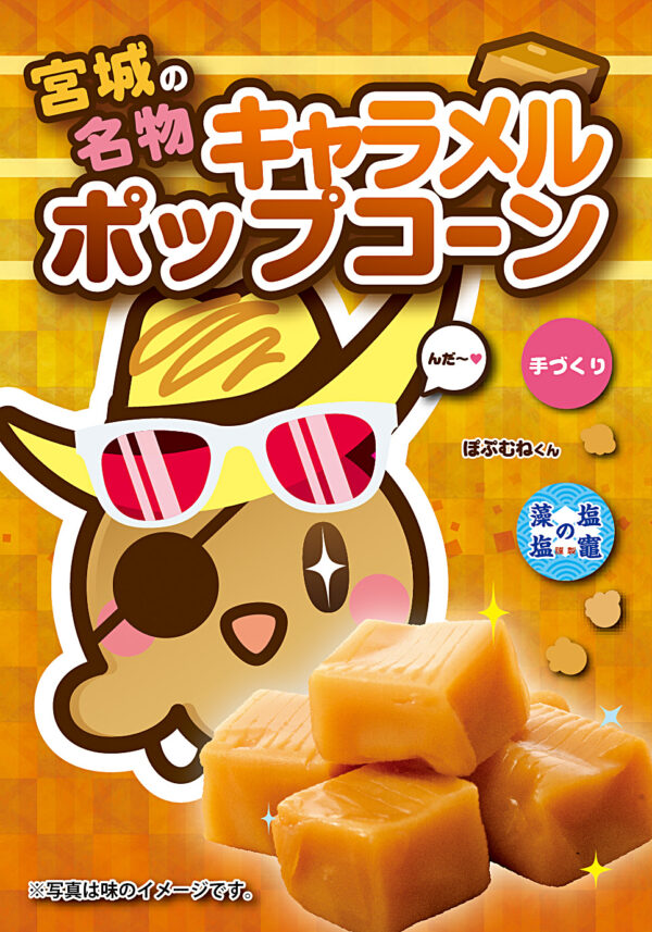 キャラメル ポップコーン
