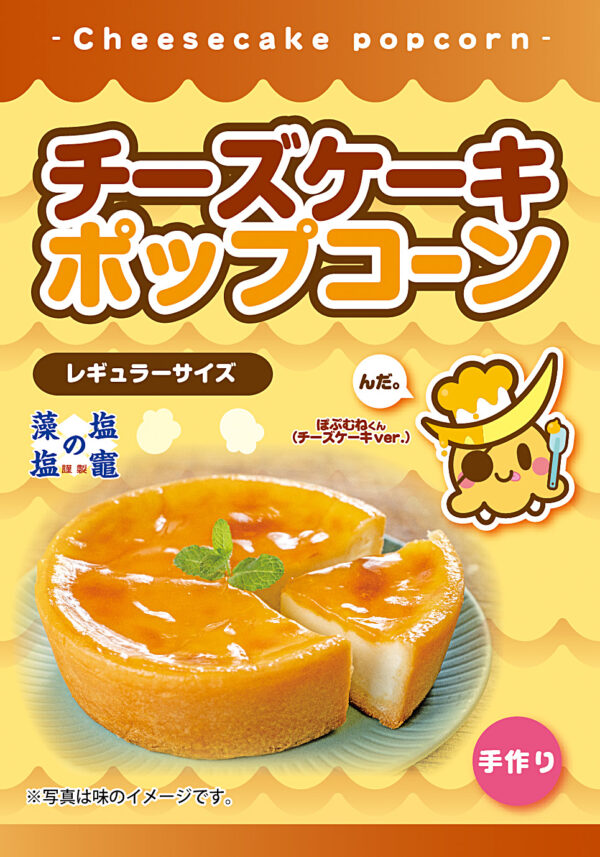 チーズケーキ ポップコーン