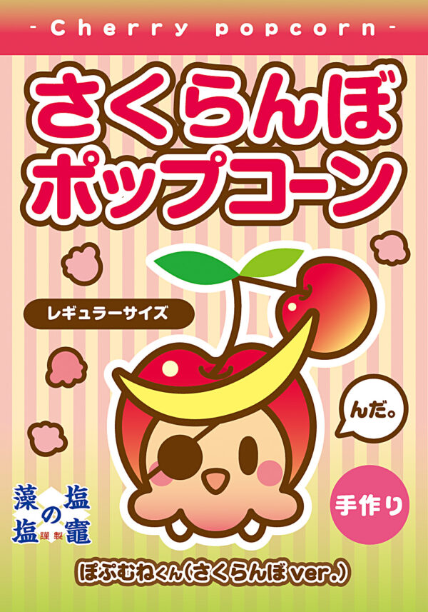 さくらんぼ ポップコーン