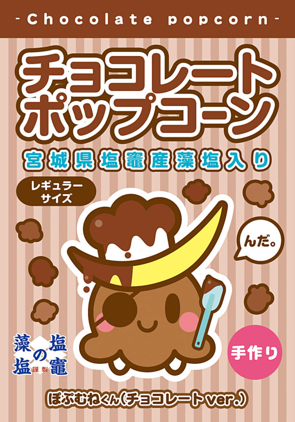 チョコレート ポップコーン