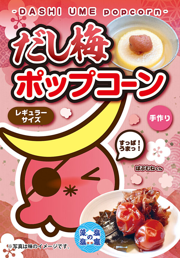 だし梅 ポップコーン
