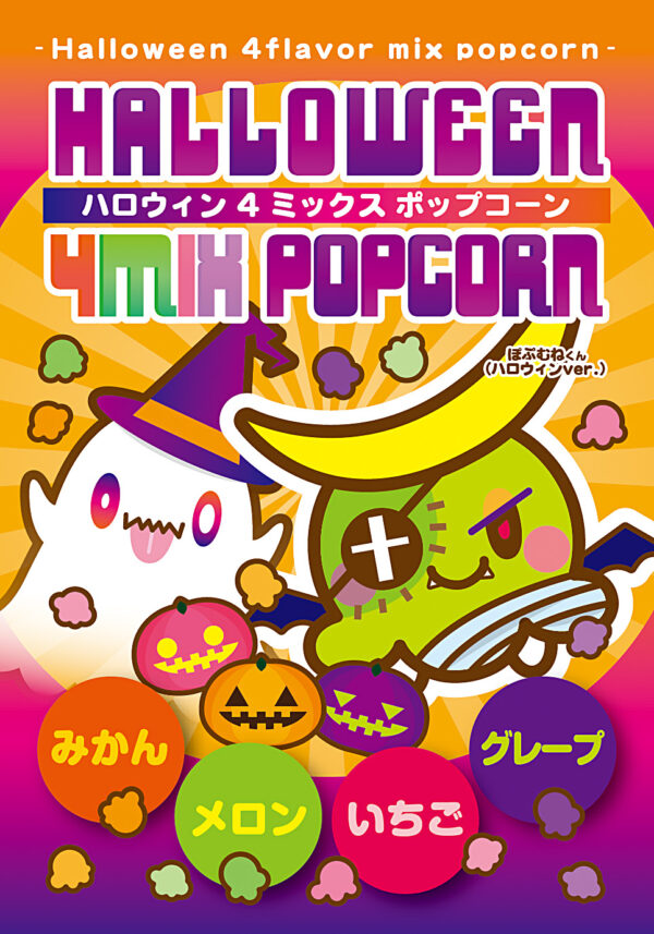 ハロウィン4ミックス ポップコーン<br><span class="limited">＜期間限定商品＞</span>