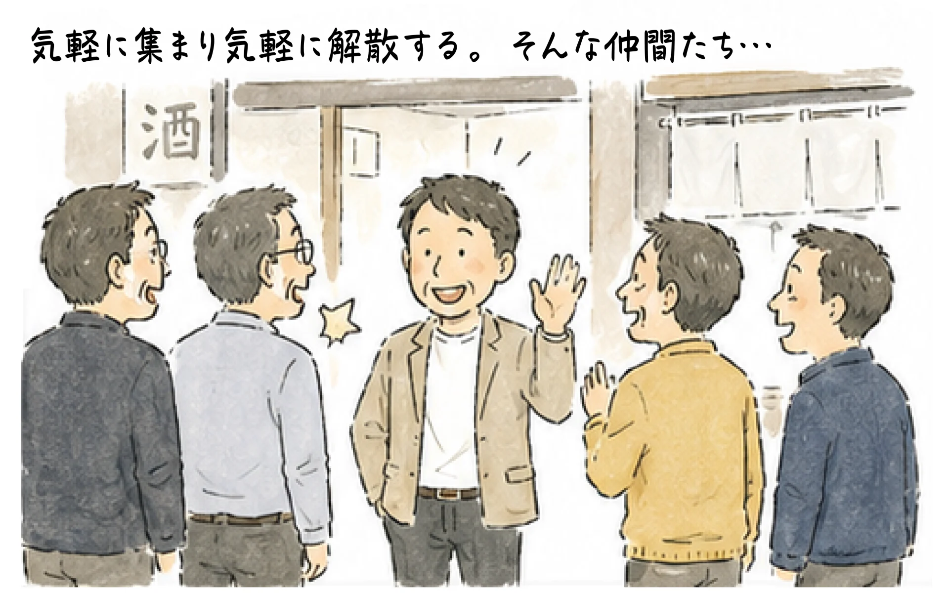 気軽に集まり解散する。そんな仲間たち