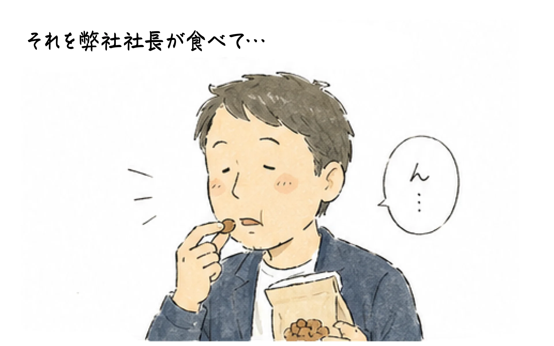 それを弊社社長が食べて
