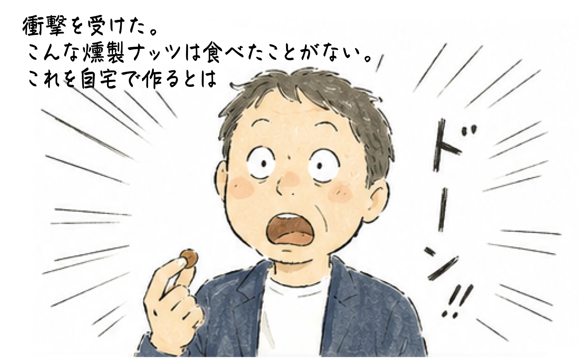 衝撃を受けた。こんな燻製ナッツは今まで食べたことがない、これを自宅で作るとは
