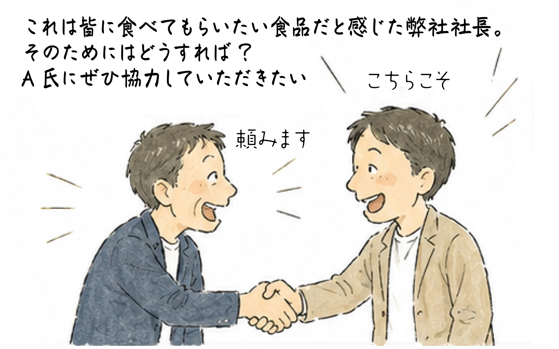 これは皆に食べてもらいたい食品だと思った弊社社長はA氏に協力を お願いした