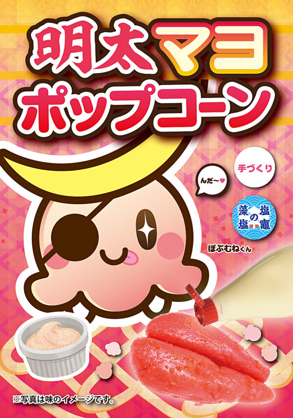 明太マヨ ポップコーン