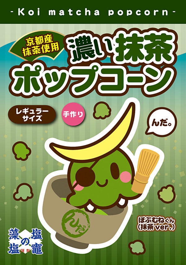 濃い抹茶 ポップコーン