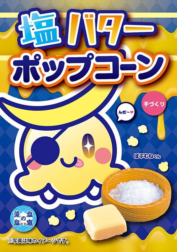 塩バター ポップコーン