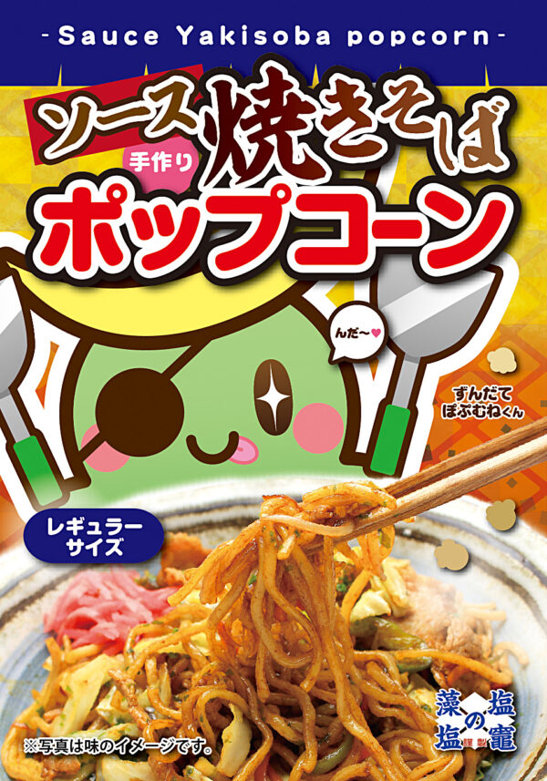 ソース焼きそば ポップコーン