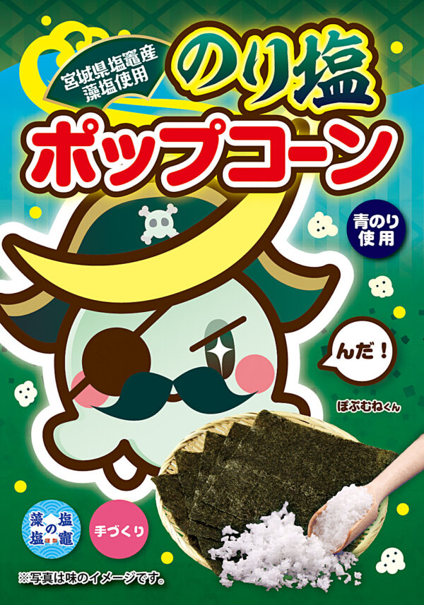 のり塩 ポップコーン