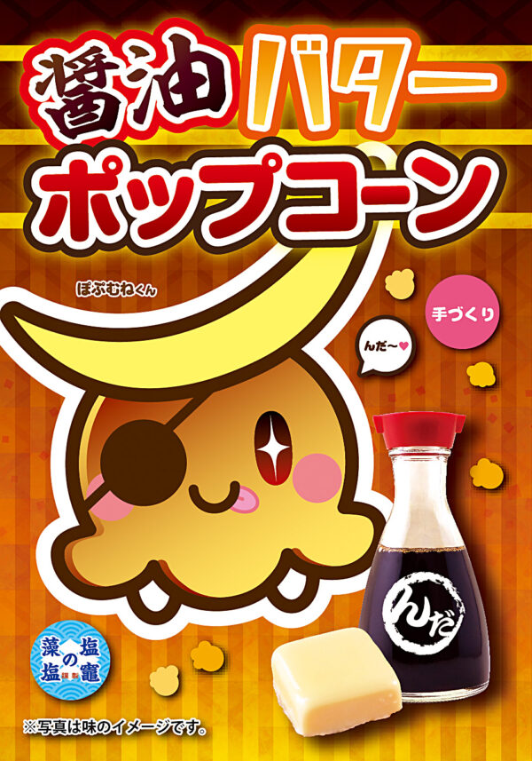 醤油バター ポップコーン