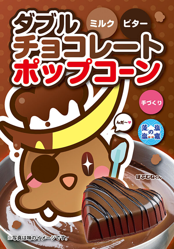 ダブルチョコレート ポップコーン