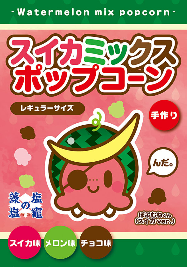 スイカミックス ポップコーン
