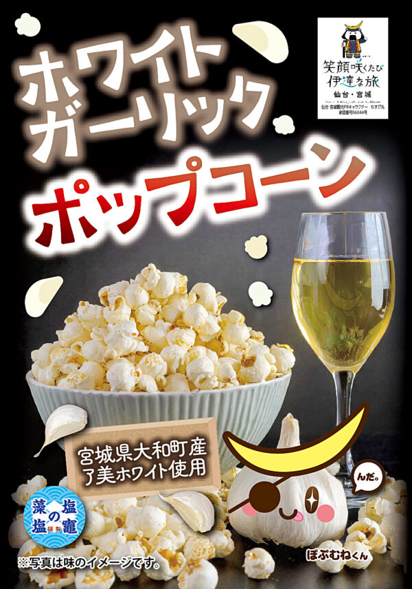 ホワイトガーリック ポップコーン