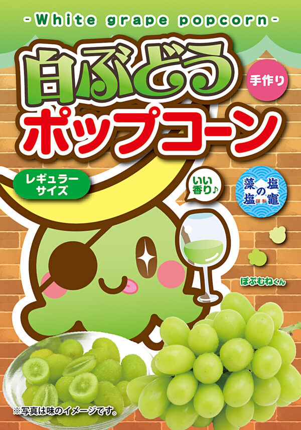 白ぶどう ポップコーン