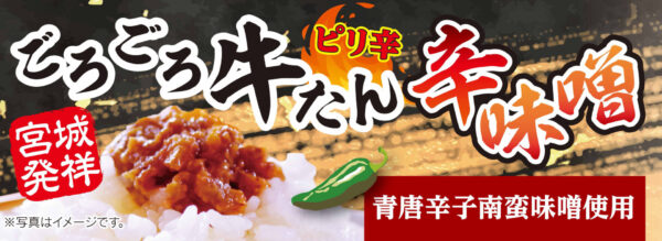 ごろごろ牛たん辛味噌 - 画像 (2)