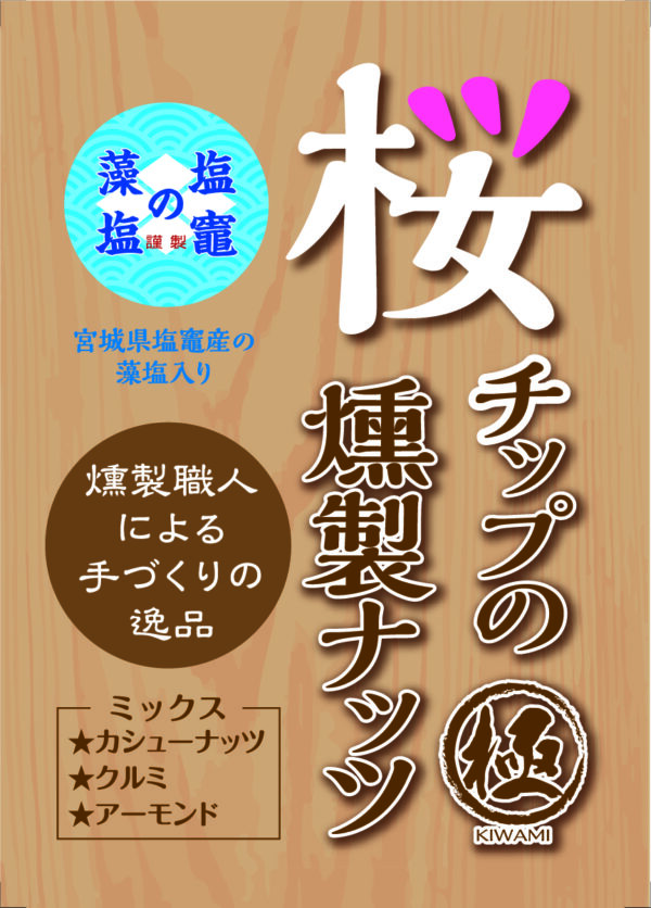 桜チップの燻製ナッツ「極」