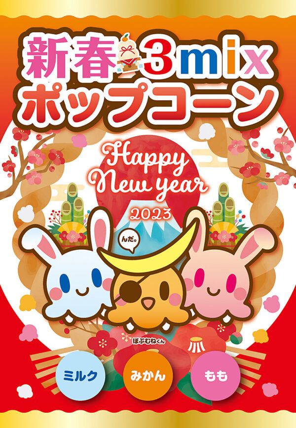 新春 3mix ポップコーン<br><span class="limited">＜期間限定商品＞</span>