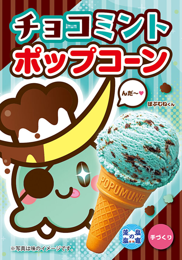 チョコミント ポップコーン
