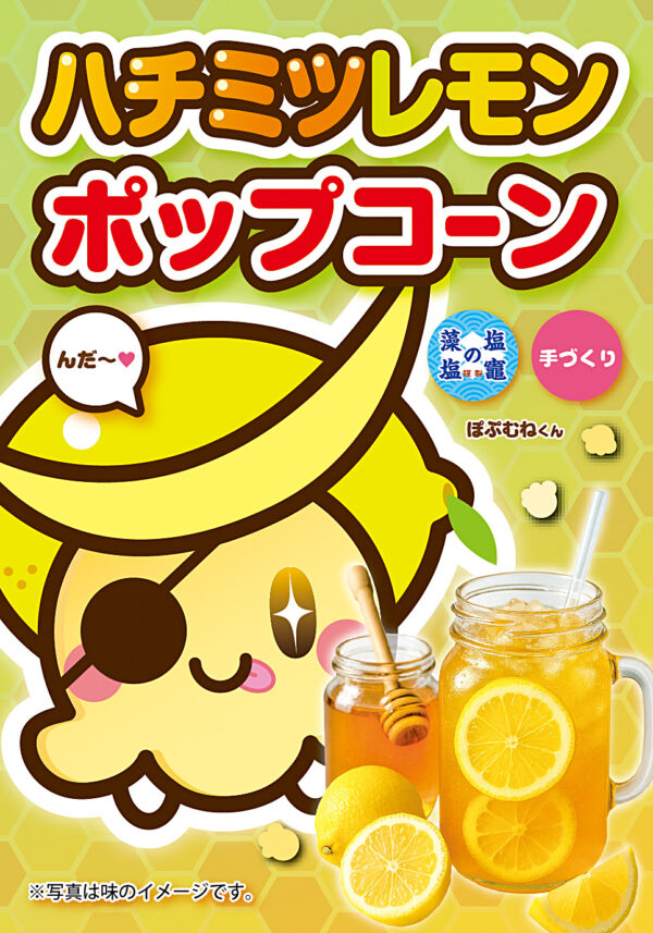 ハチミツレモン ポップコーン