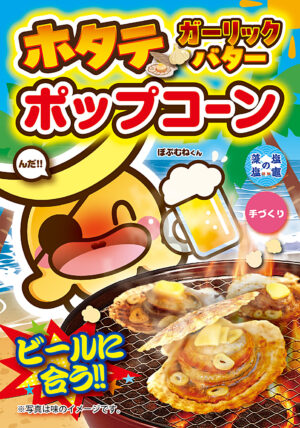 ホタテガーリックバター ポップコーン