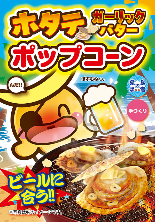 ホタテガーリックバター ポップコーン