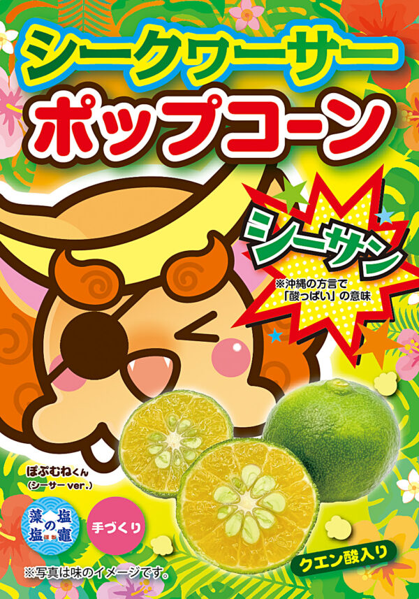 シークヮーサー ポップコーン