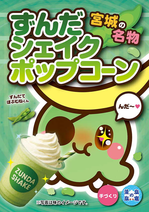 ずんだシェイク ポップコーン
