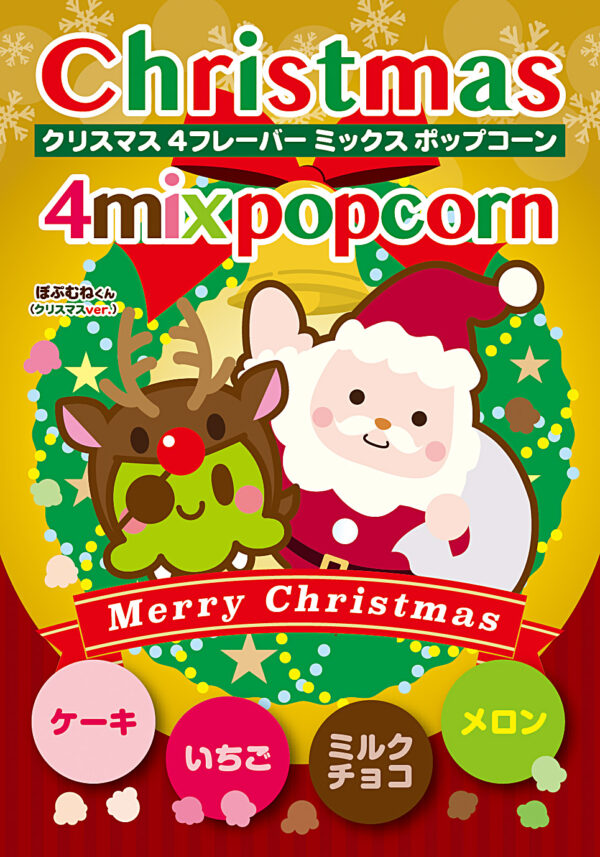 クリスマス 4フレーバー ミックス ポップコーン<br><span class="limited">＜期間限定商品＞</span>