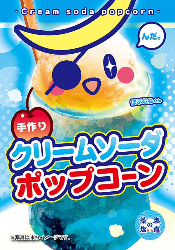クリームソーダ ポップコーン