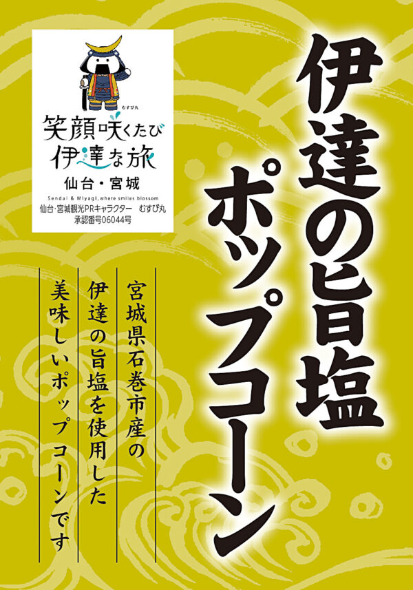 伊達の旨塩 ポップコーン<br><span class="limited">＜期間限定商品＞</span>