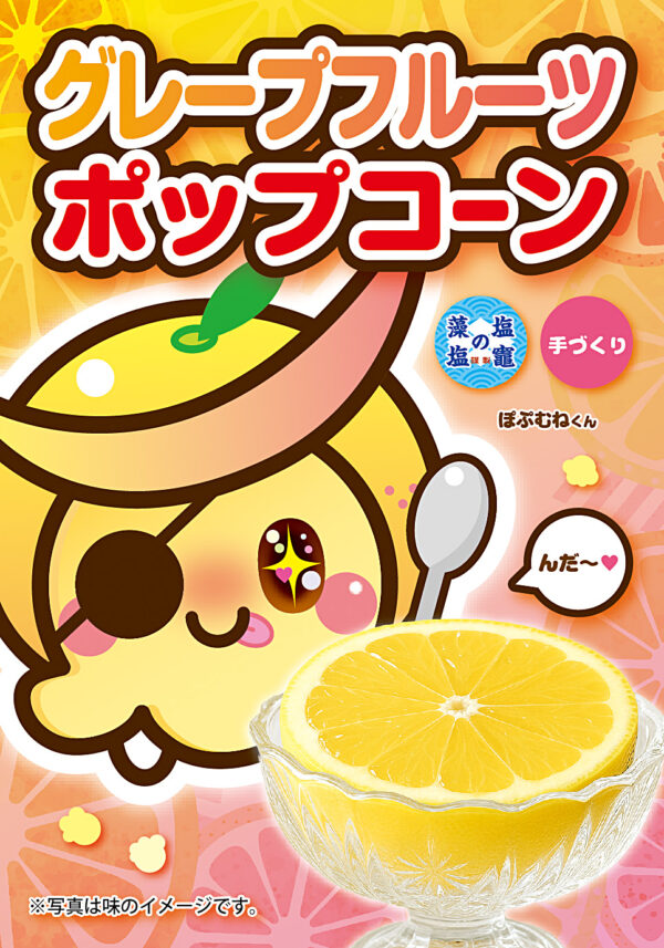 グレープフルーツ ポップコーン