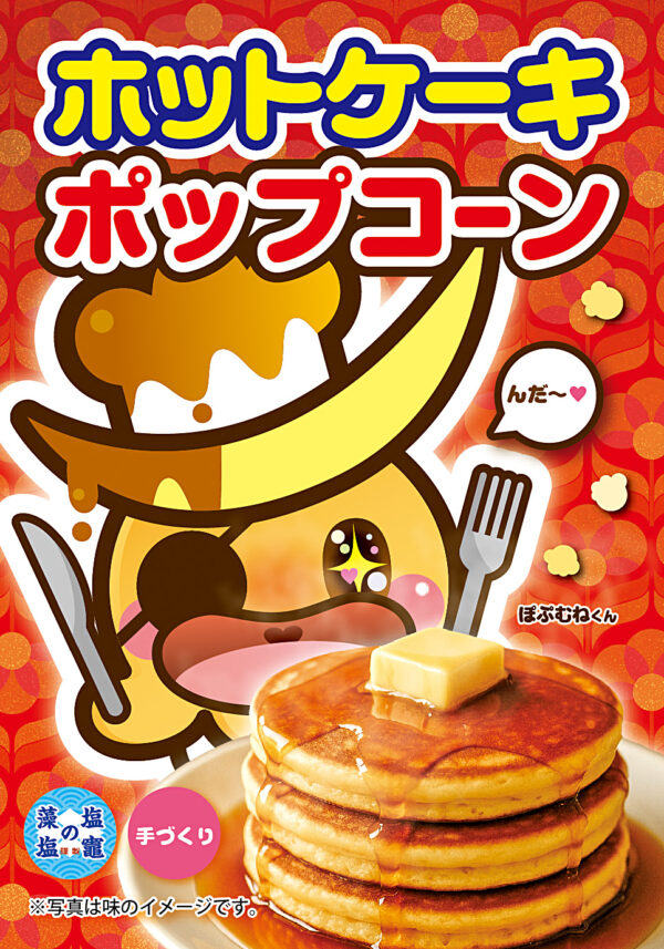 ホットケーキ ポップコーン
