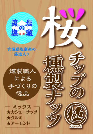 桜チップの燻製ナッツ「極」