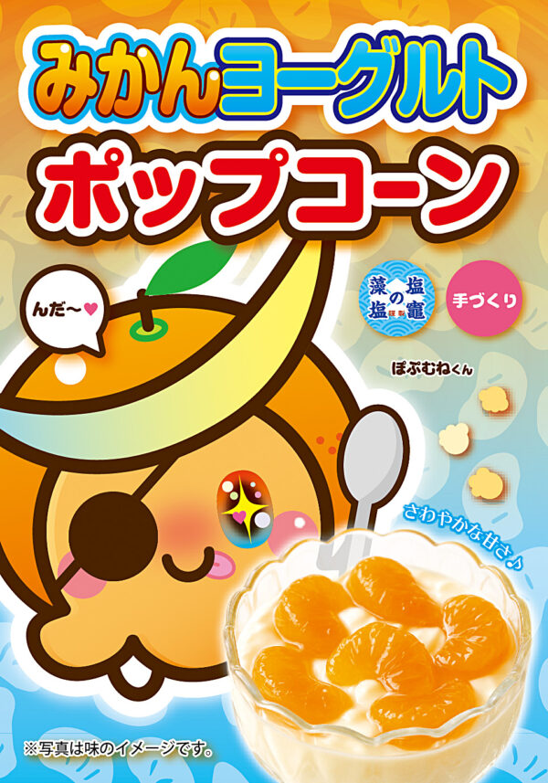 みかんヨーグルト ポップコーン