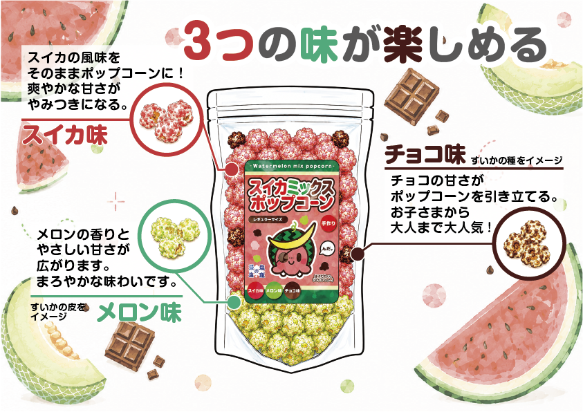 スイカ味・メロン味・チョコ味の3つの味が楽しめるスイカミックスポップコーン