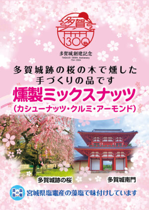多賀城の桜燻製 ミックスナッツ(カシューナッツ・クルミ・アーモンド)