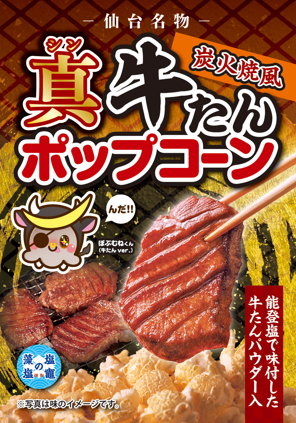 仙台名物 炭火焼き風 真(シン)牛たんポップコーン