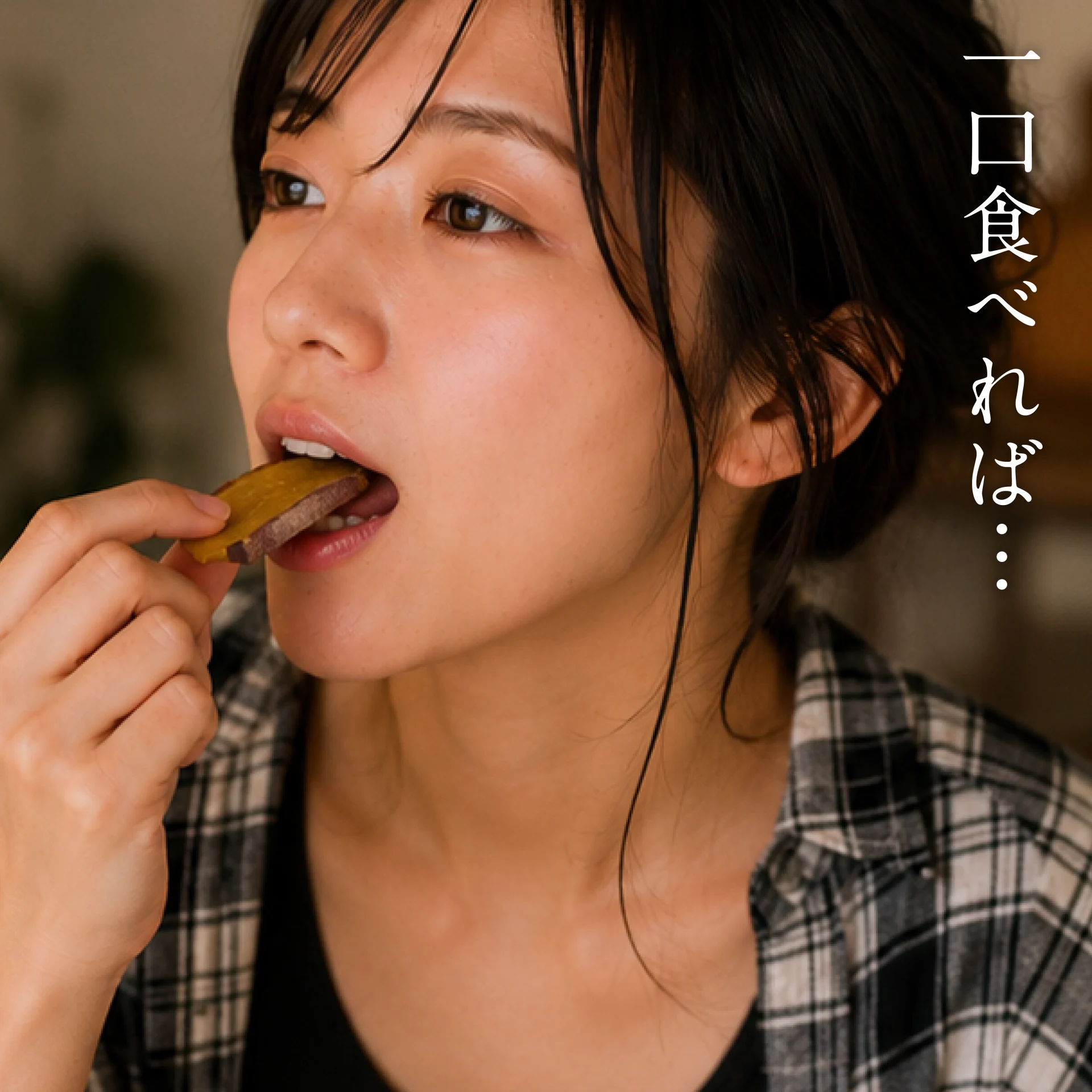 一口食べれば
