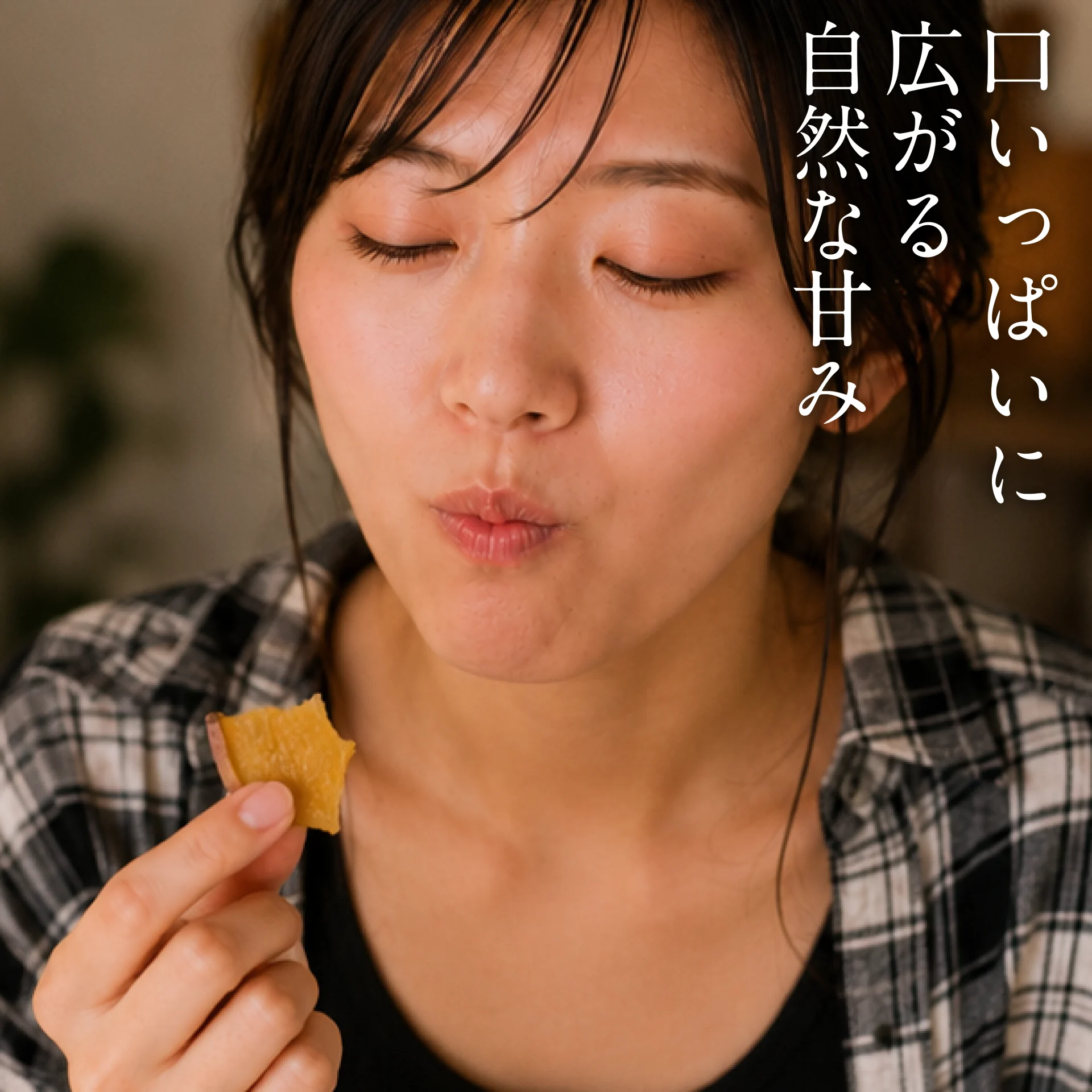 口いっぱいに広がる自然な甘み